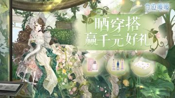 【已开奖】晒暑期大阁主题穿搭，赢超值好礼or暖暖周边