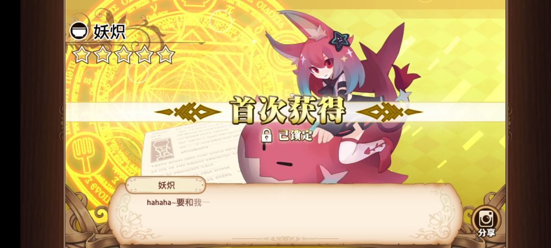 获得妖炽 1