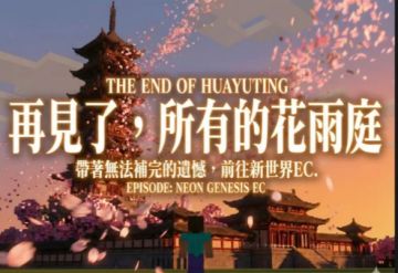 「花雨庭停服了…我的方块青春要落幕了」