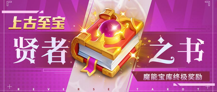 超能情报站 | 魔能宝库终极奖励——贤者之书截图