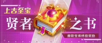 超能情报站 | 魔能宝库终极奖励——贤者之书