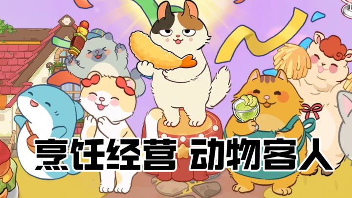 全新烹饪经营游戏!做完你的做你的都不要急急急!截图