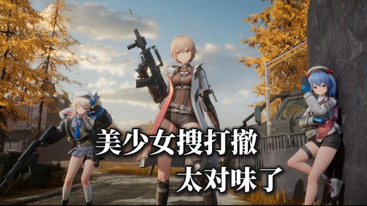 美少女配上搜打撤❗《少女前线 2:追放》全新玩法上线🔥真有趣❗截图