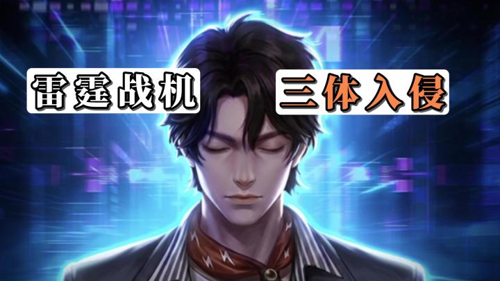 三体人入侵,各位指挥官们,准备好迎接全新的挑战了吗?截图