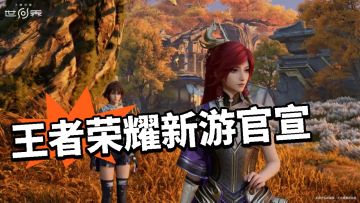 王者荣耀世界定档！ 比王者还好玩！