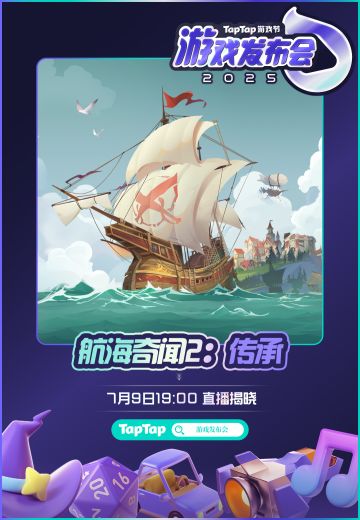 【航海奇闻2：传承】2025 TapTap「游戏节」——发布会重磅启航