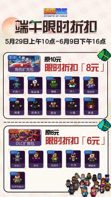 《迷城陆区》端午限时折扣活动：角色扩充&DLC包限时8折！