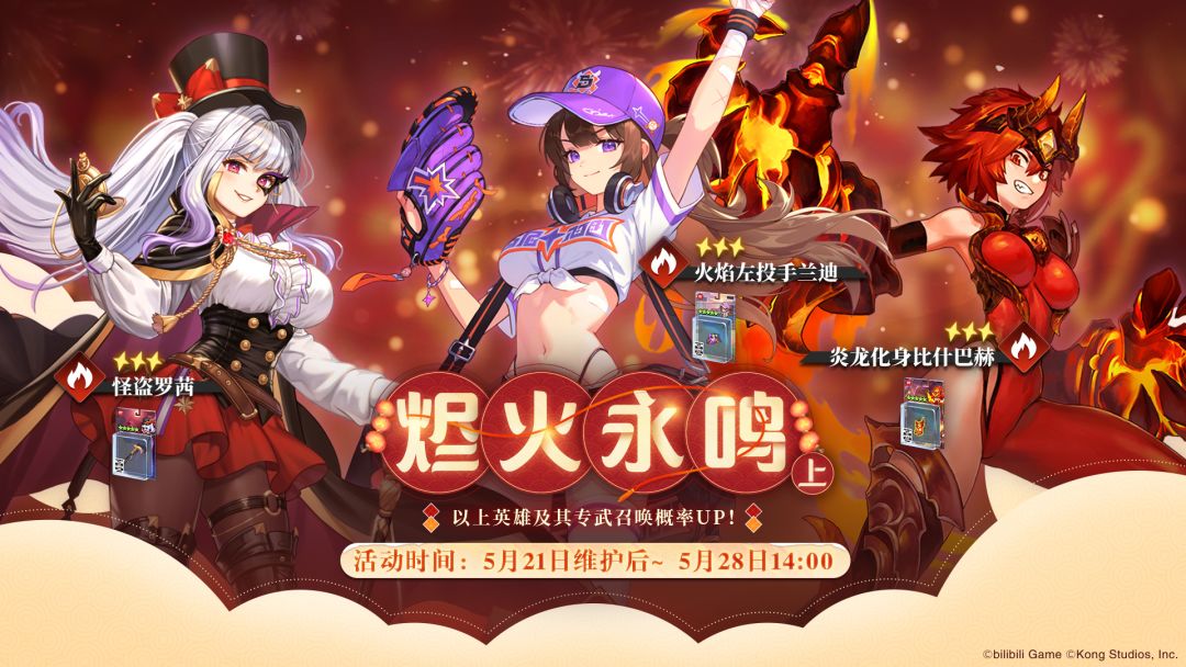 烬火永鸣(上篇)英雄及其专武召唤概率UP! 1