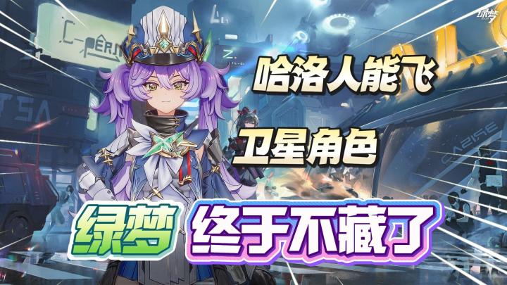 哈洛人能飞，卫星角色，绿梦终于不藏了截图