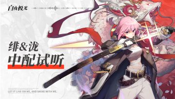 中文配音试听 | 绯 & 泷