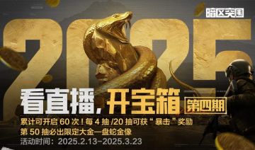 最后两周倒计时！锁定暗区主播直播间，蛇年大金等你来拿！