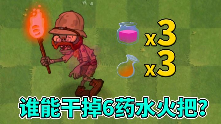 植物大战僵尸2：谁能干掉6药水强化后的火把僵尸？截图