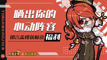 【有奖活动】晒出心动阵容，盖楼赢取丰厚豪礼！