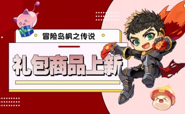 上新 | 近期礼包商品信息一览