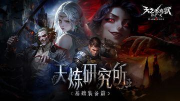 从属性词条到装备等级，带你快速入门，告别选择困难！