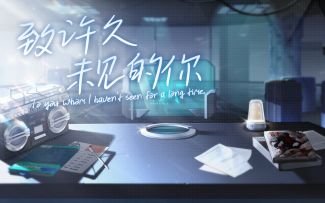 《战双帕弥什》♡致许久未见的你