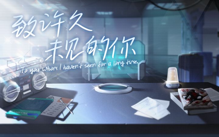 《战双帕弥什》♡致许久未见的你截图