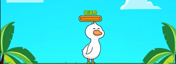 普通鸭怎么行,看我的截图