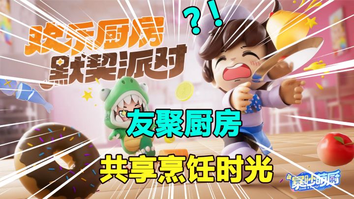 多人组队＋潮玩厨房！百变地图、趣味经营的类分手厨房游戏！截图