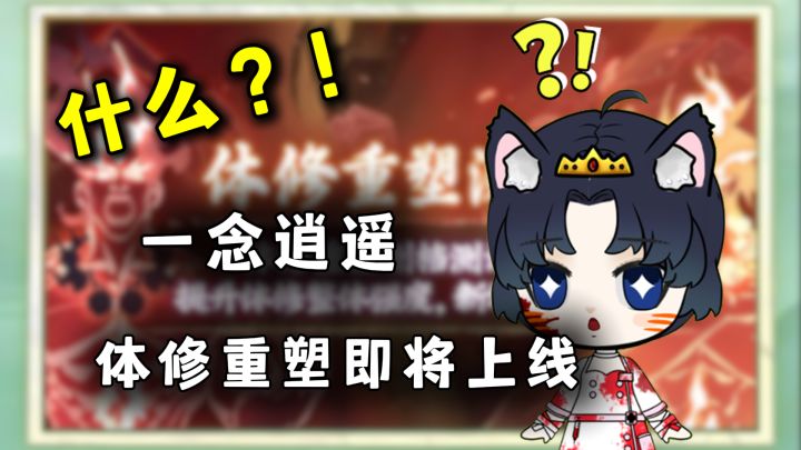 体修重塑终于要上线了?! | 一念逍遥五月更新前瞻截图