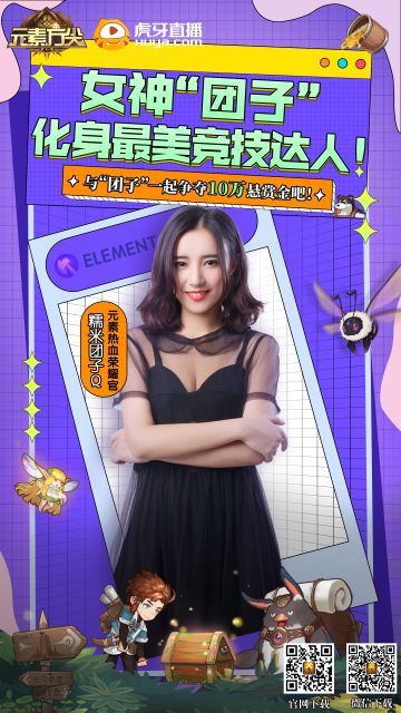 虎牙主播“团子”加盟，化身最美竞技达人为热血竞技“带盐”啦~