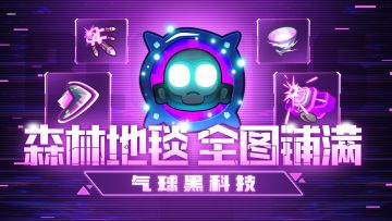 【黑科技】烫脚！捆绑！气球：最折磨的一集