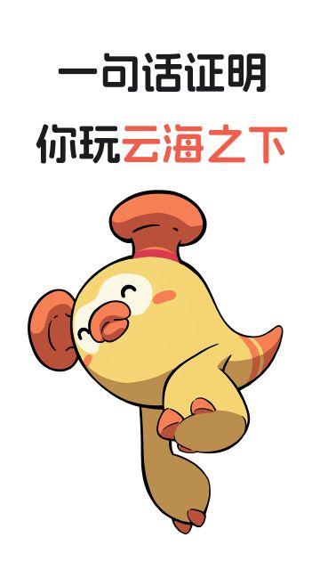 一句话证明你是《云海之下》玩家