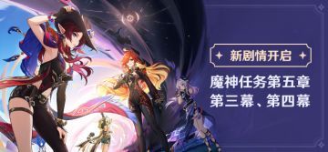 新剧情开启：魔神任务第五章·第三幕、第四幕