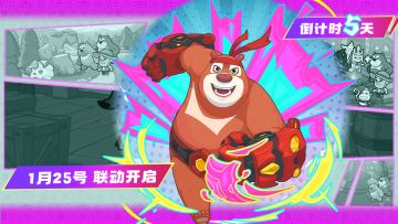 “过年怎么能少的了俺们？”熊熊回归！联动第二期倒计时已开启！