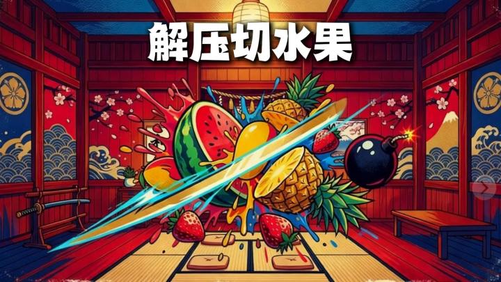 经典切水果玩法，三种模式自由切换，手残党也能找到自信截图