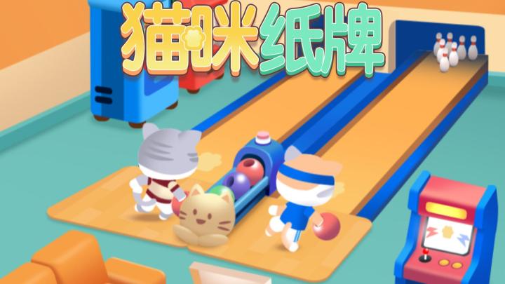 《猫咪纸牌》保龄球馆新场景上线✨截图