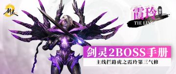 《剑灵2》BOSS手册丨主线拦路虎之霞玲第三气修