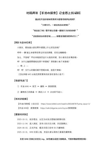 【羊油の探索】已全面上线WIKI