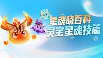 【星魂晓百科】灵宝星魂技篇