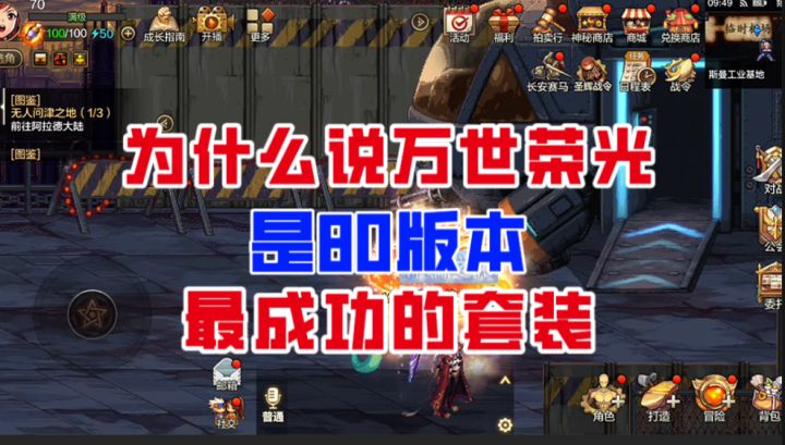 【DNF手游】为什么说万世荣光是80版本最成功的套装?截图