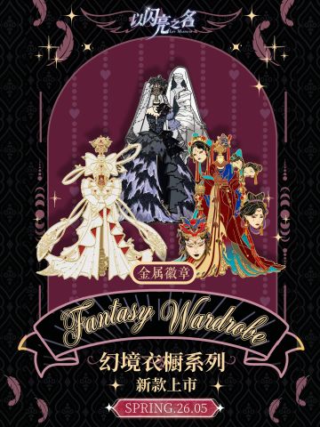 【幻境衣橱系列】｜SERIES 3