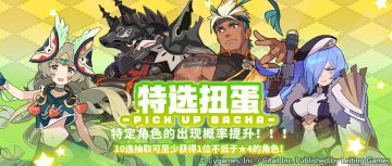 「特选扭蛋」活动开启预告