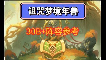 诅咒梦境 30B+阵容参考！