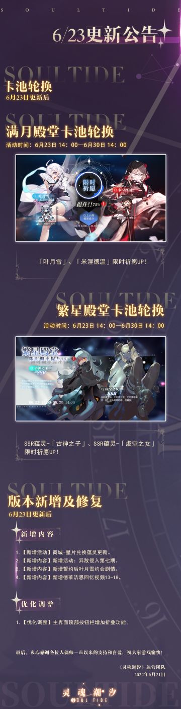 《灵魂潮汐》6月23日停机维护公告 新增异敌侵入第七期