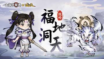 游戏攻略 | 采集藏匿于洞天福地的宝贝资源~