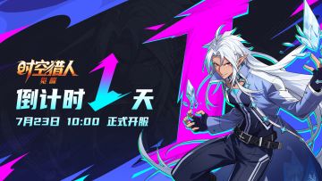 先锋测试倒计时1天，猎人集结再续经典