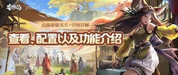 山海新版名片+空间详解：查看、配置以及功能介绍