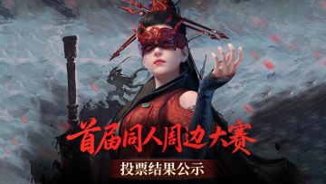 谷子的美貌，劫妹的荣耀！同人大赛终榜揭晓，进来一赏谷子盛宴