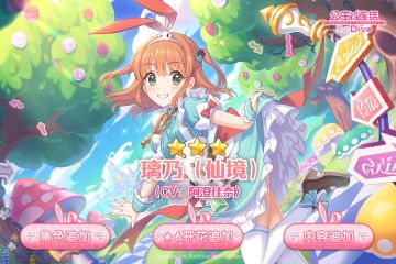 新角色★3「璃乃（仙境）」追加预告