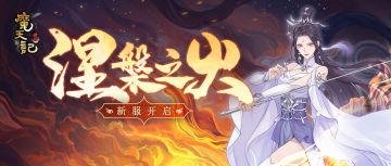 安卓67服：涅槃之火 开服公告