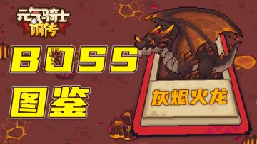 【元气骑士前传】BOSS图鉴-火龙幼崽的妈妈居然是？？？