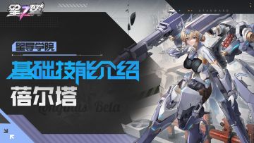 【星导学院】基础技能介绍｜朗基努斯-蓓尔塔篇