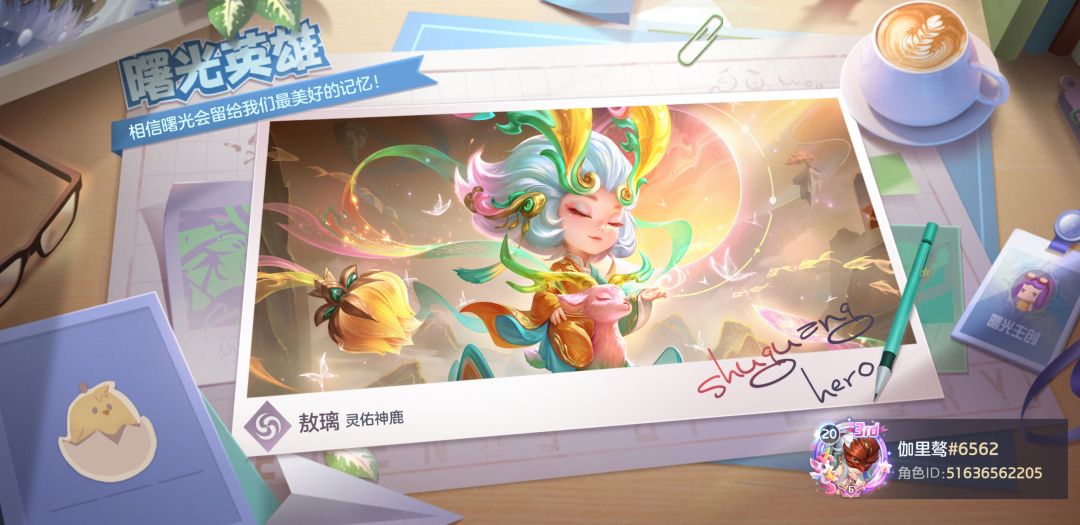 #【曙光英雄】官服#:“灵佑神鹿”皮肤登场 2