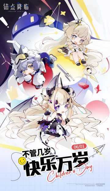 不管几岁 快乐万万岁