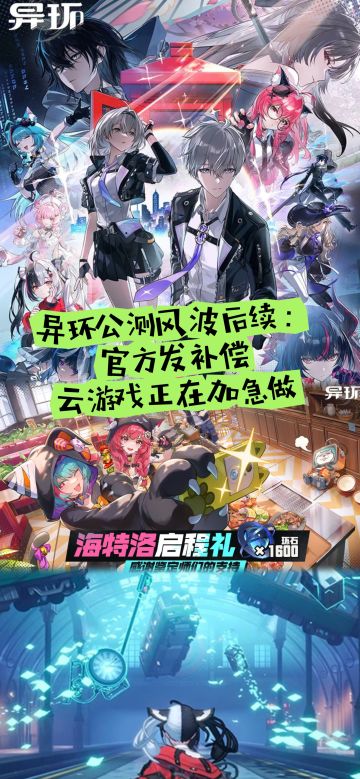 异环公测风波后续：官方发补偿，正在加急做